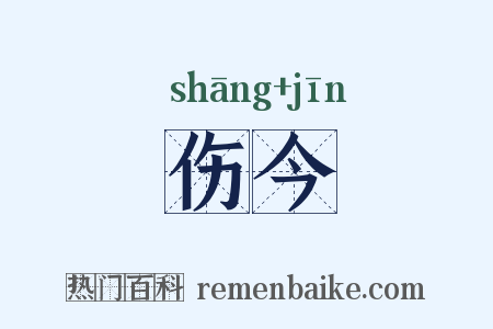 伤今是什么意思的图片